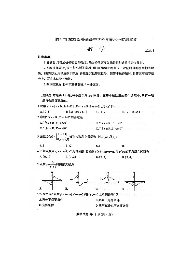山东省临沂市2023-2024学年高一上学期1月期末数学试题第1页
