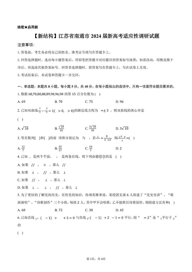 【九省联考】2024届江苏南通高三新高考适应性调研考试数学试题01