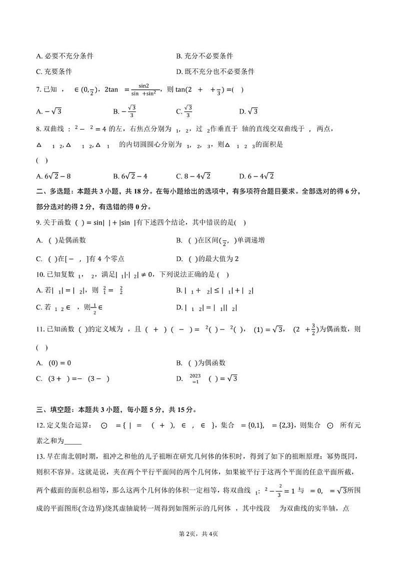 【九省联考】2024届江苏南通高三新高考适应性调研考试数学试题02