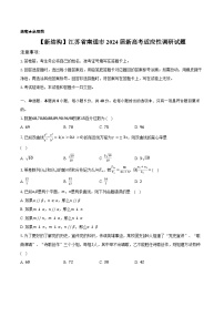 【九省联考】2024届江苏南通高三新高考适应性调研考试数学试题