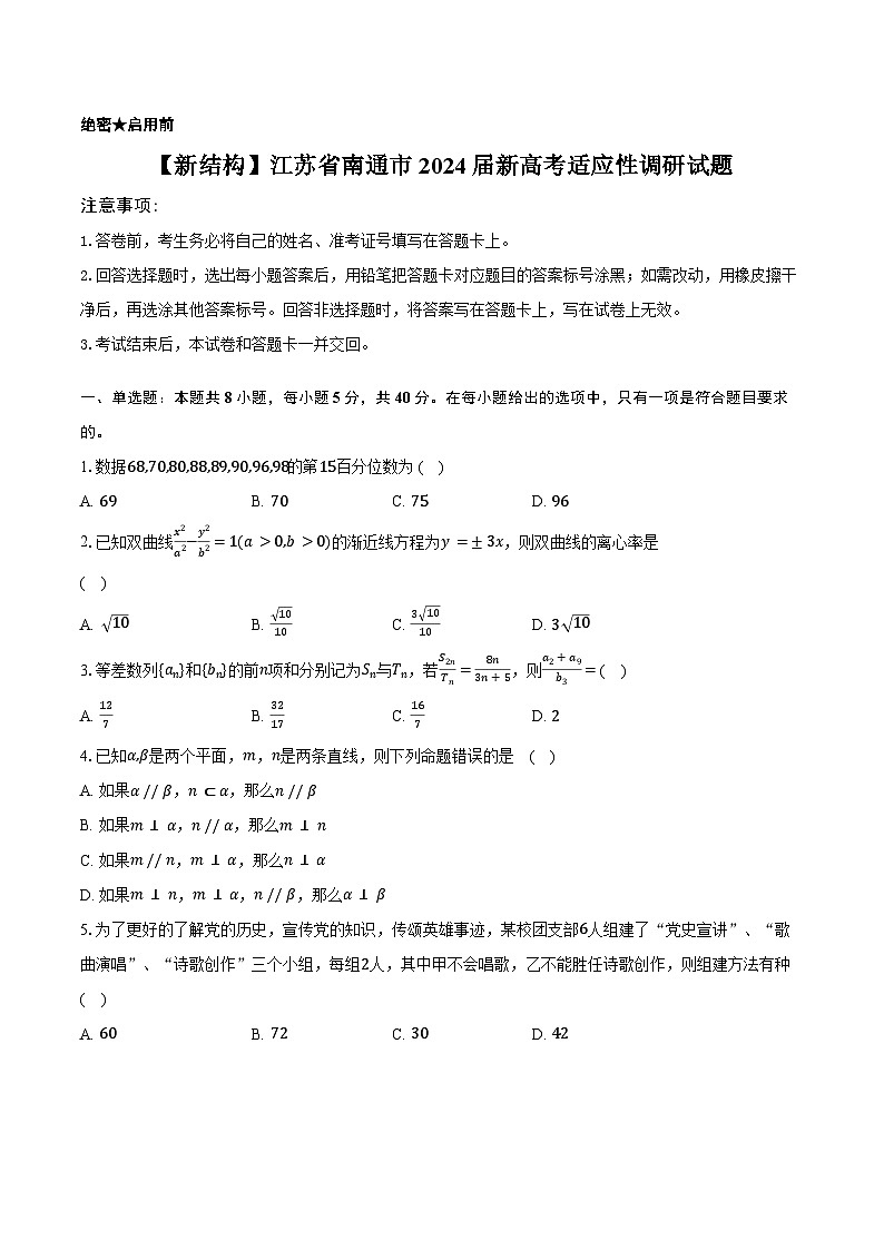 【九省联考】2024届江苏南通高三新高考适应性调研考试数学试题01