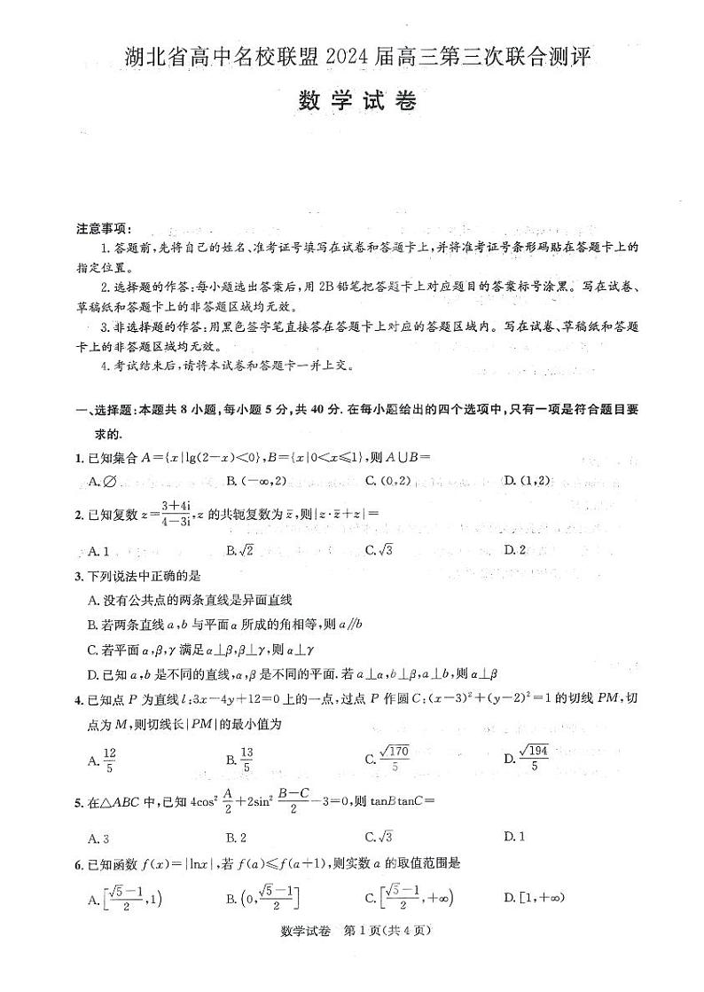 湖北高中名校联盟2024届高三第三次联考综合测评数学试卷第1页