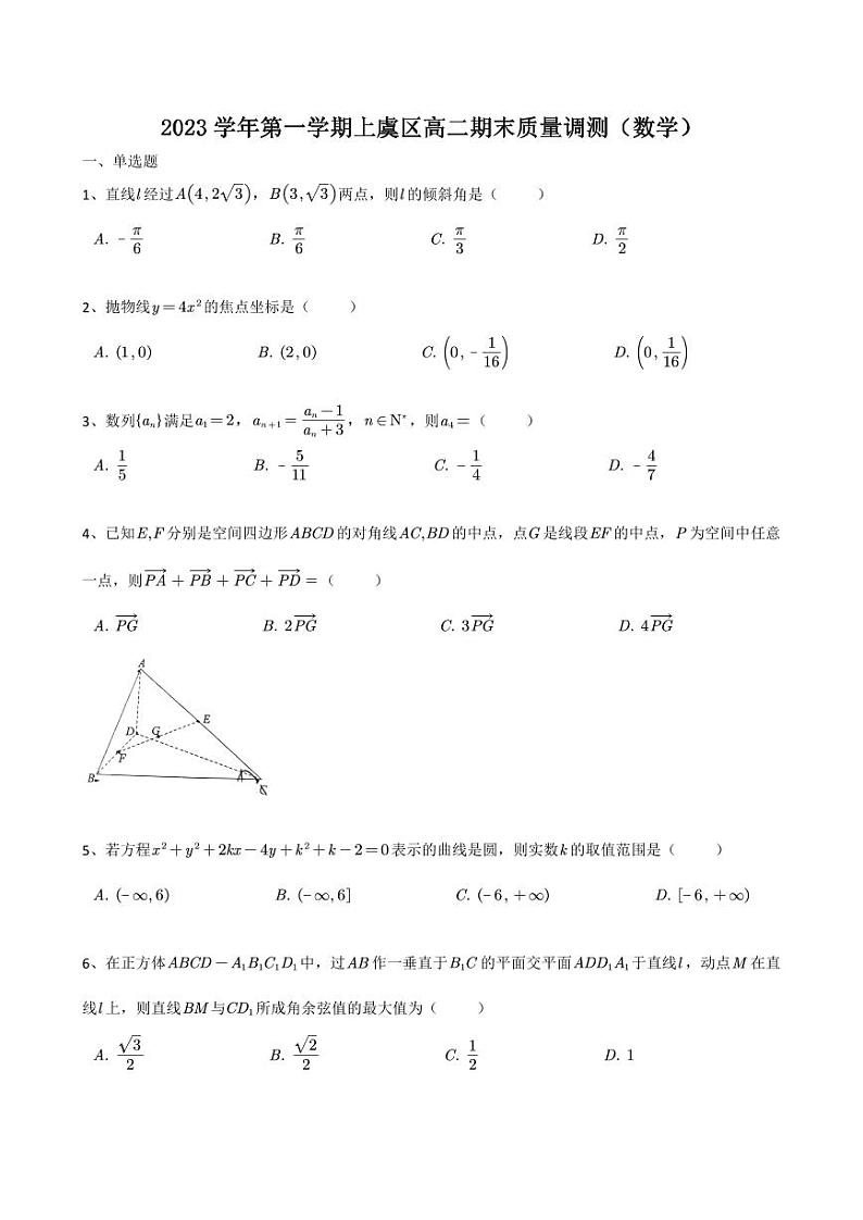 （2024年1月）2023学年第一学期上虞区高二期末数学质量调测——试题卷第1页