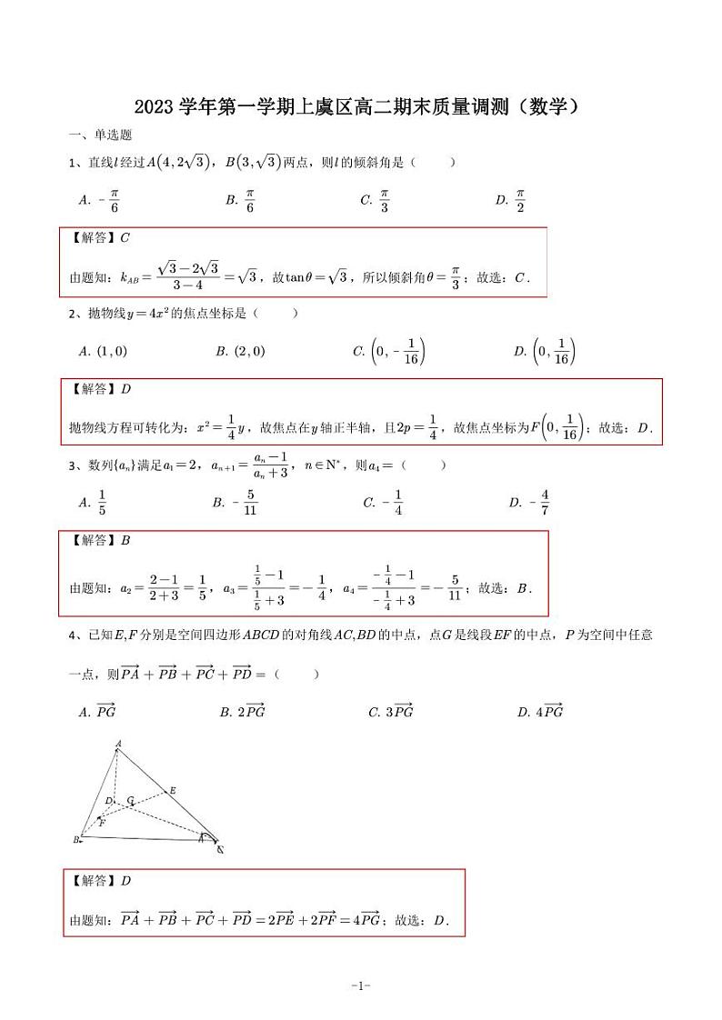 （2024年1月）2023学年第一学期上虞区高二期末数学质量调测——解析版第1页
