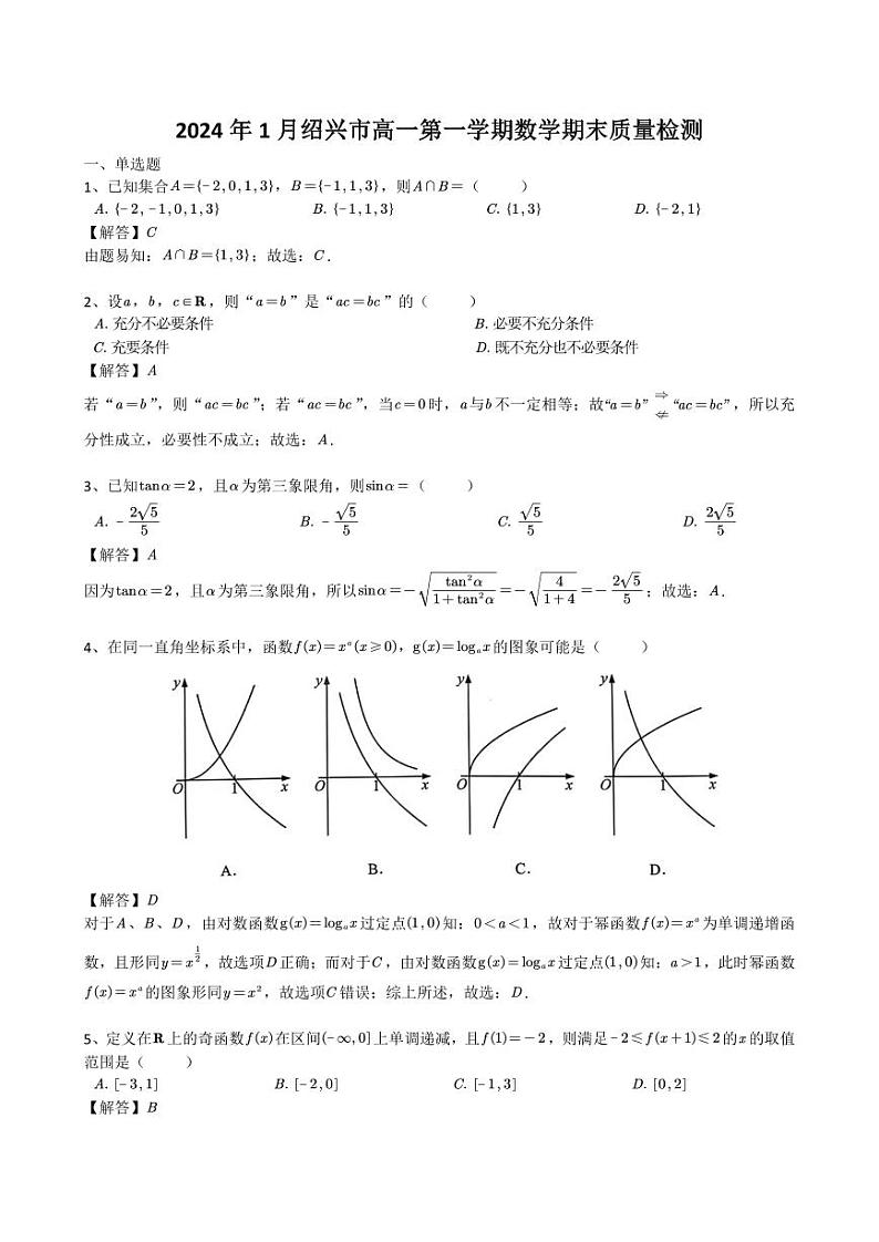 2024年1月绍兴期末（高一数学）解析版第1页