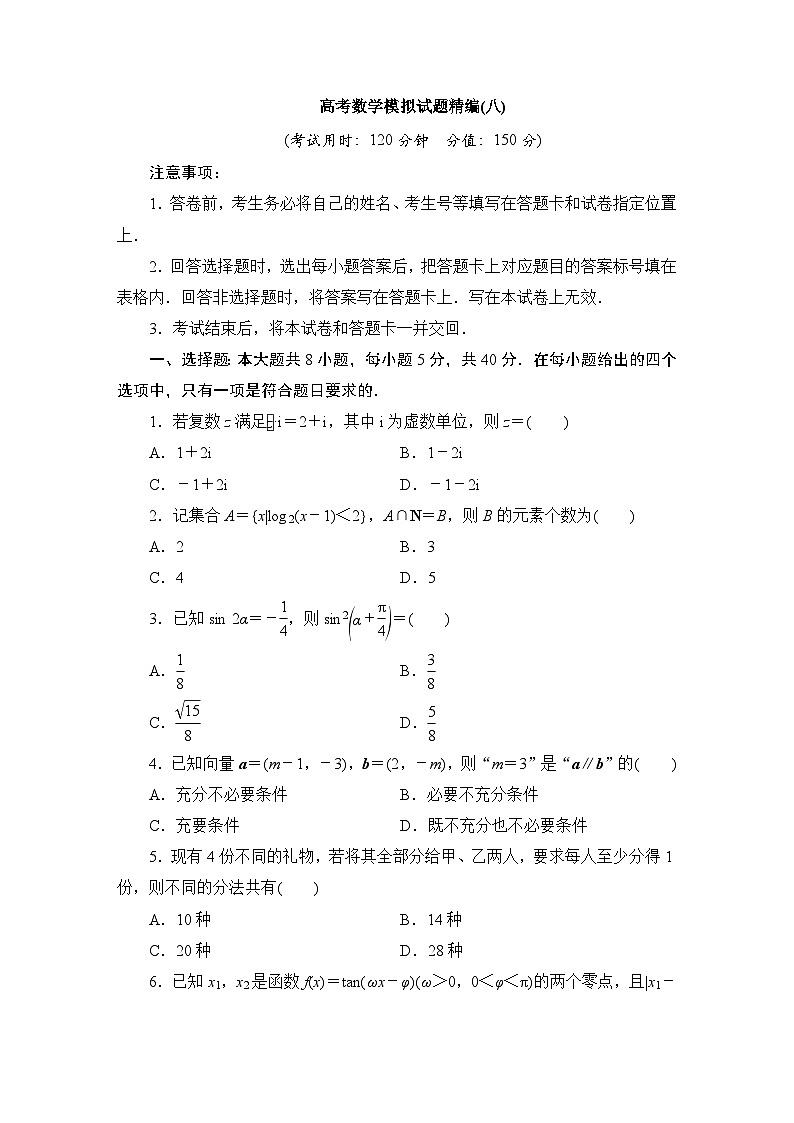 2024年高考数学第二轮复习：高考数学模拟试题精编(八)第1页
