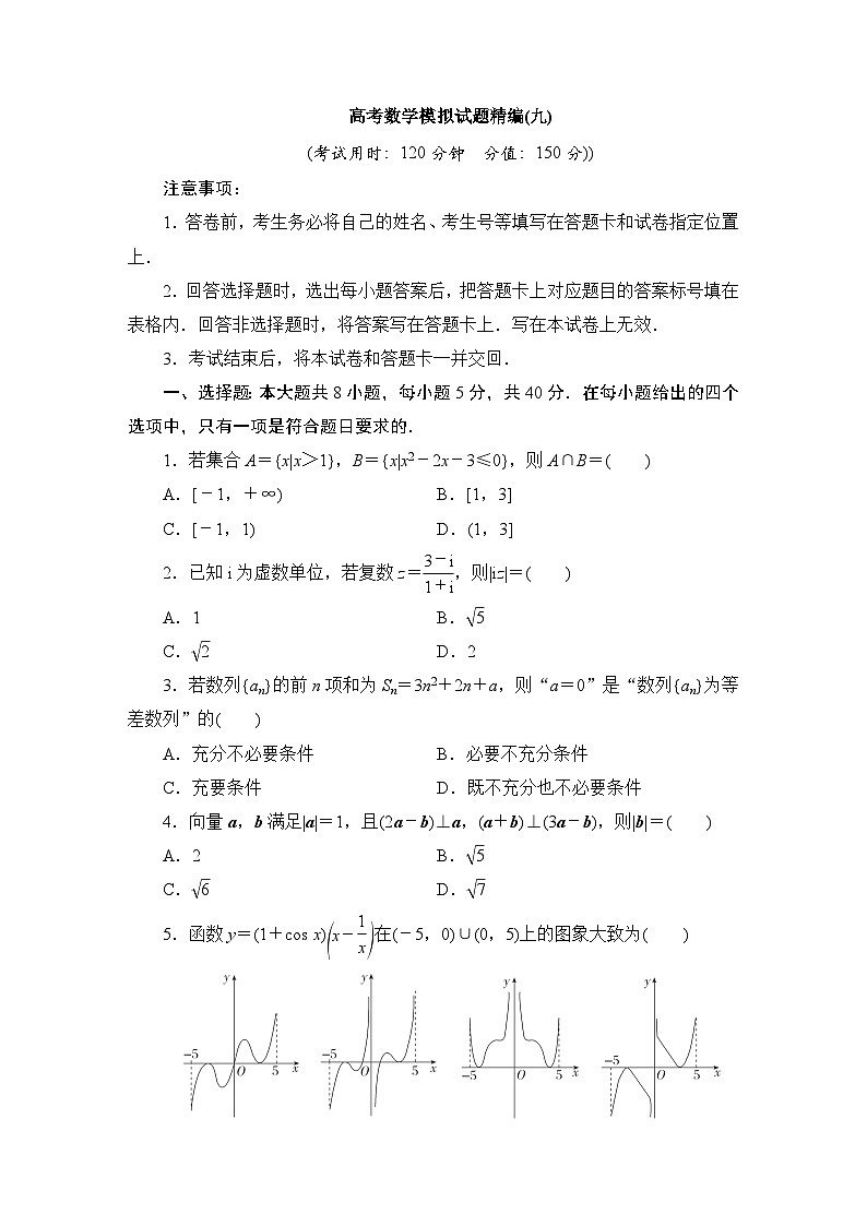 2024年高考数学第二轮复习：高考数学模拟试题精编(九)第1页
