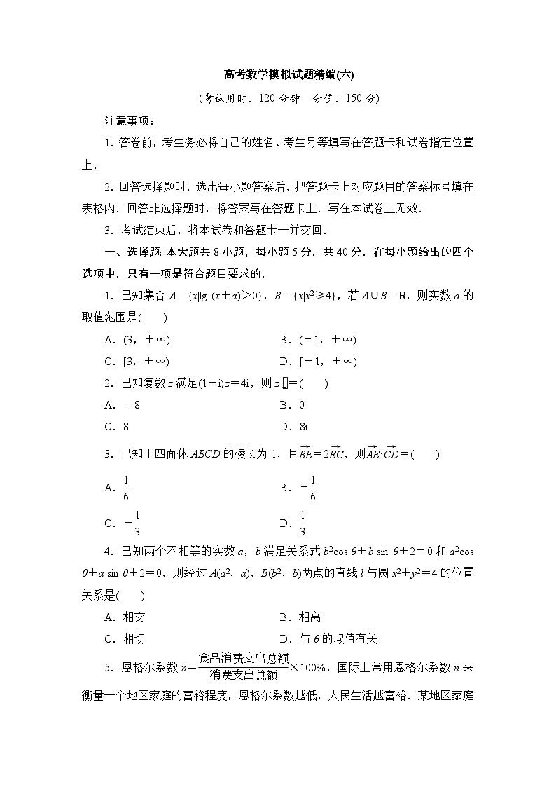 2024年高考数学第二轮复习：高考数学模拟试题精编(六)01