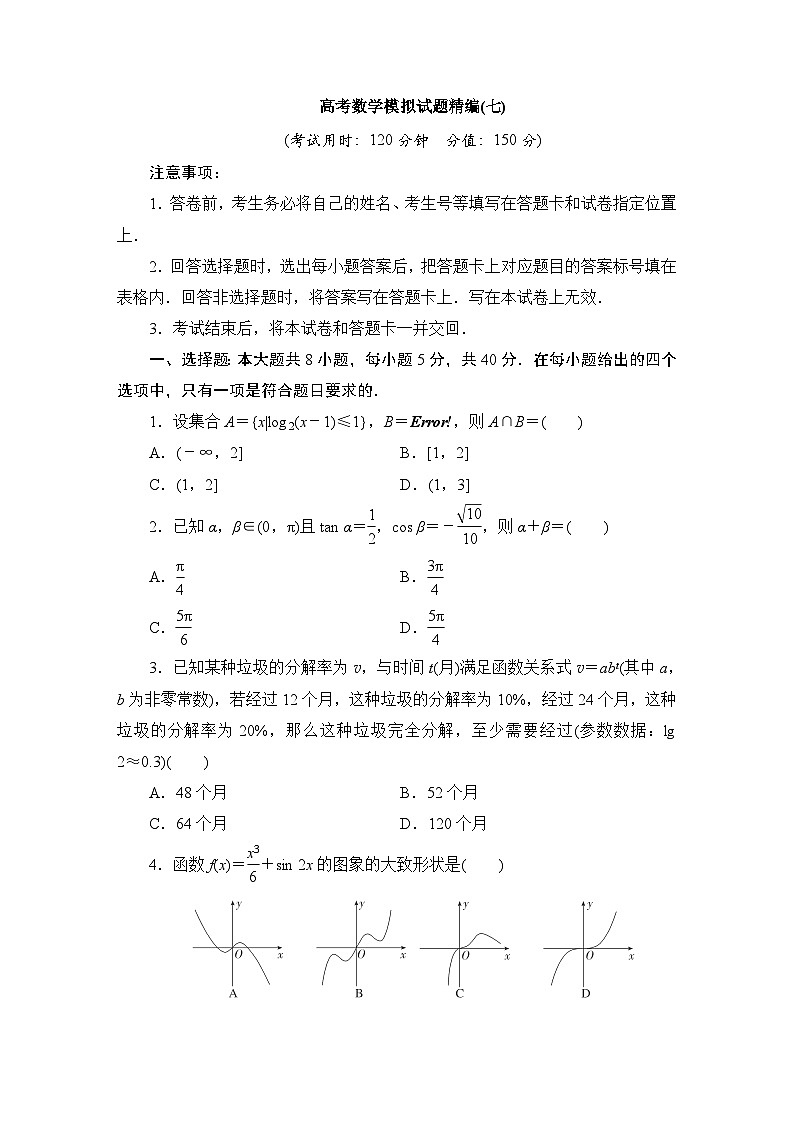 2024年高考数学第二轮复习：高考数学模拟试题精编(七)第1页