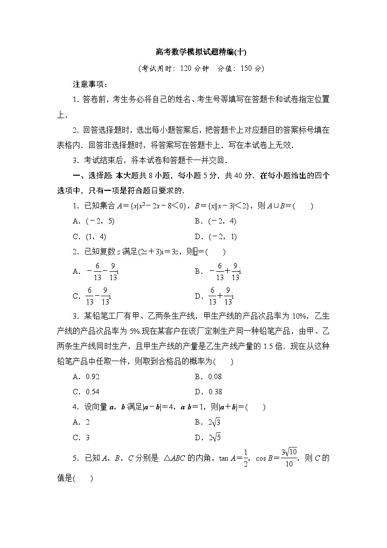 2024年高考数学第二轮复习：高考数学模拟试题精编(十)第1页
