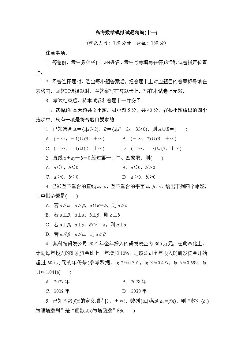 2024年高考数学第二轮复习：高考数学模拟试题精编(十一)第1页