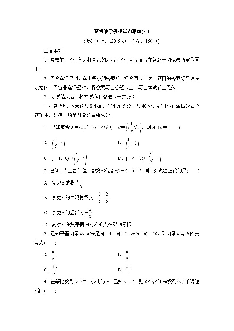 2024年高考数学第二轮复习：高考数学模拟试题精编(四)第1页