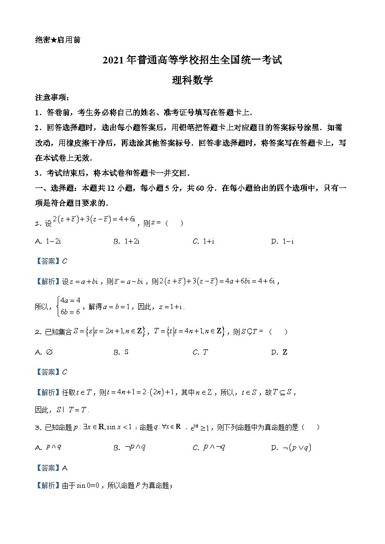 2024年高考数学重难点突破讲义：2021全国乙卷（理）01