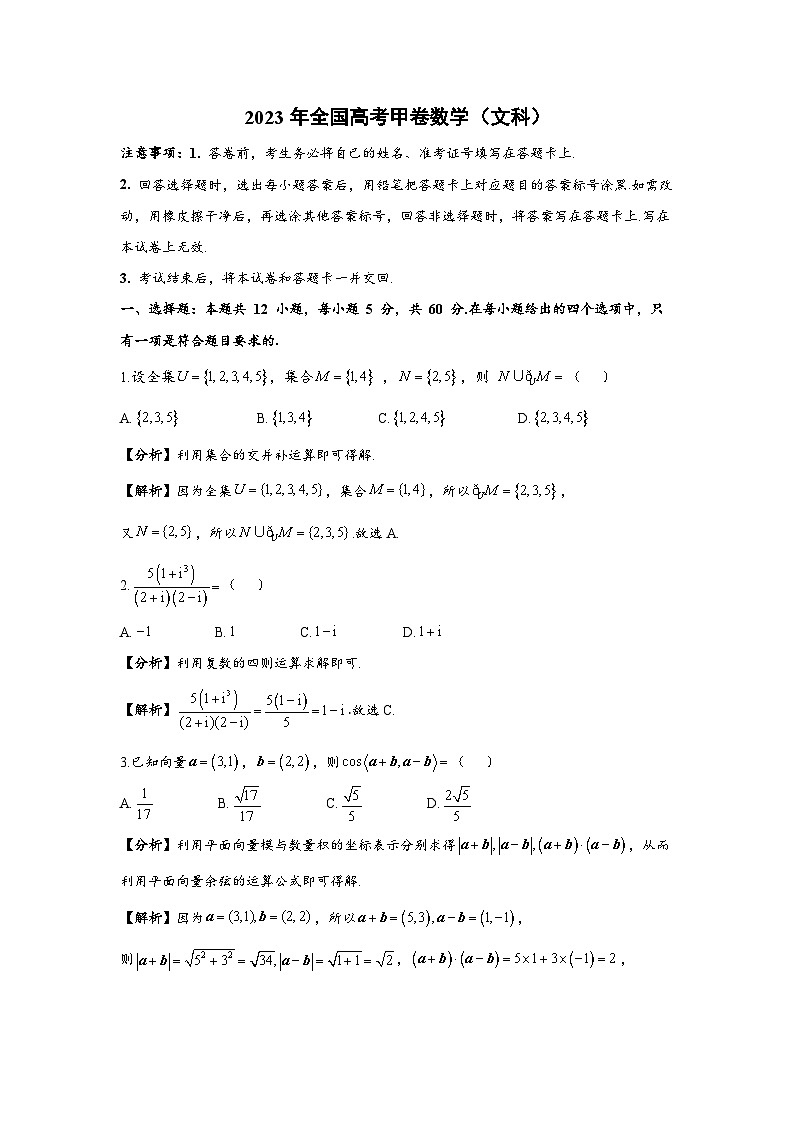 2024年高考数学重难点突破讲义：2023全国甲卷（文）01