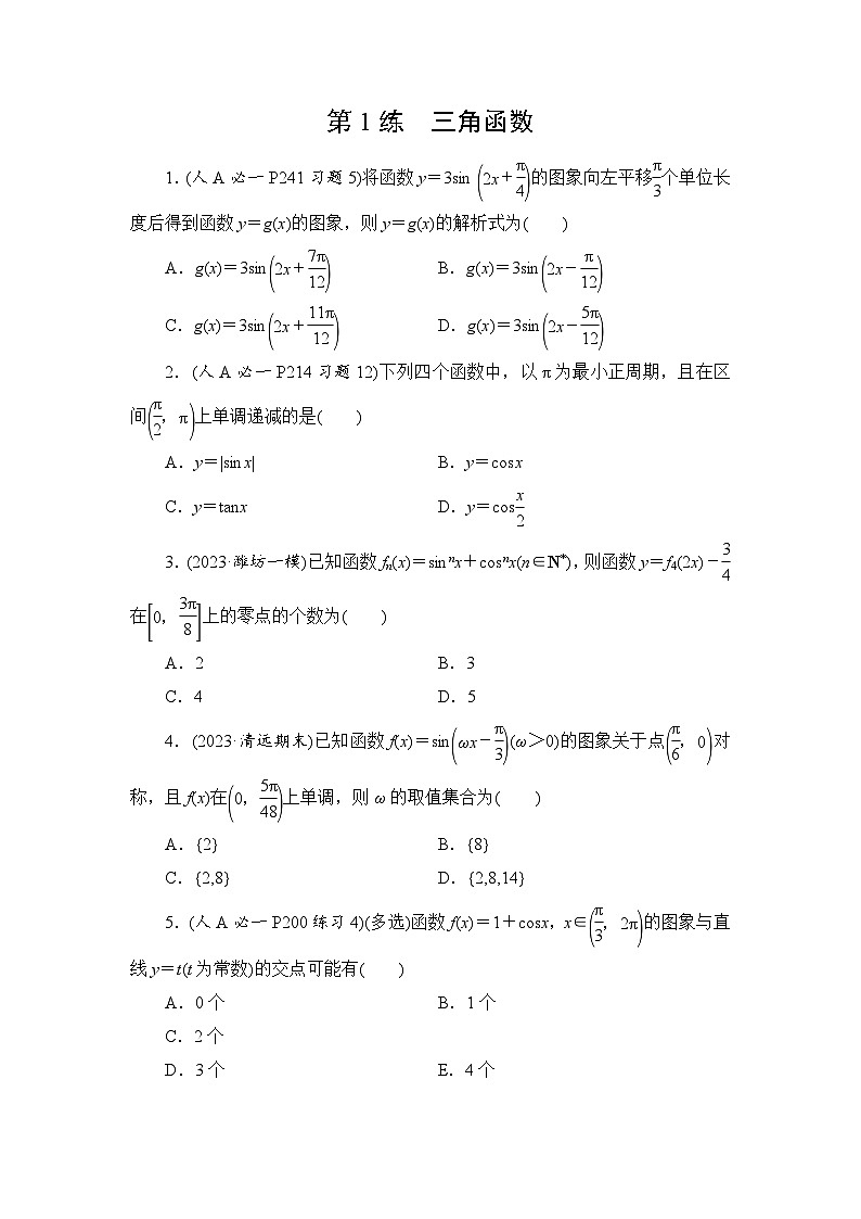 2024年高考数学重难点突破讲义：第1练　三角函数01