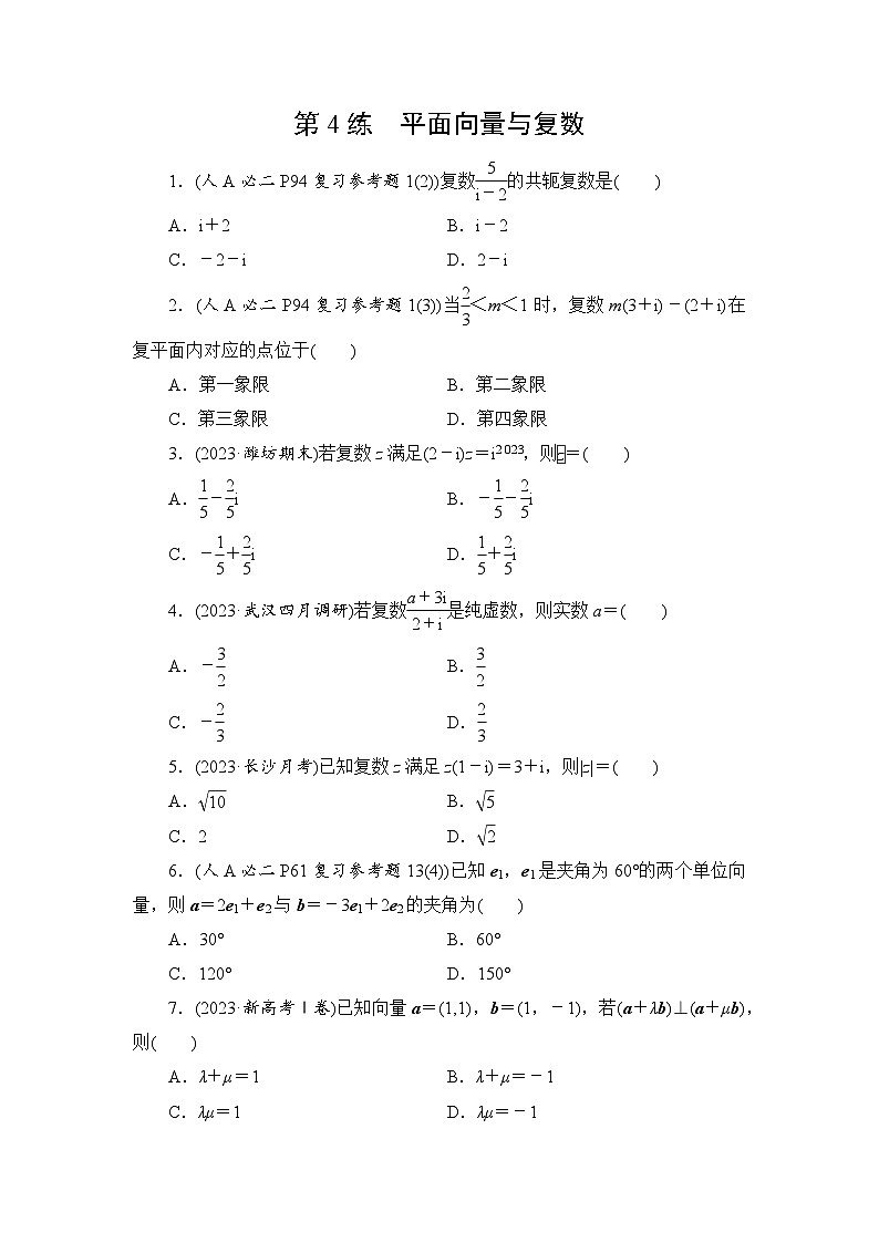 2024年高考数学重难点突破讲义：第4练　平面向量与复数第1页