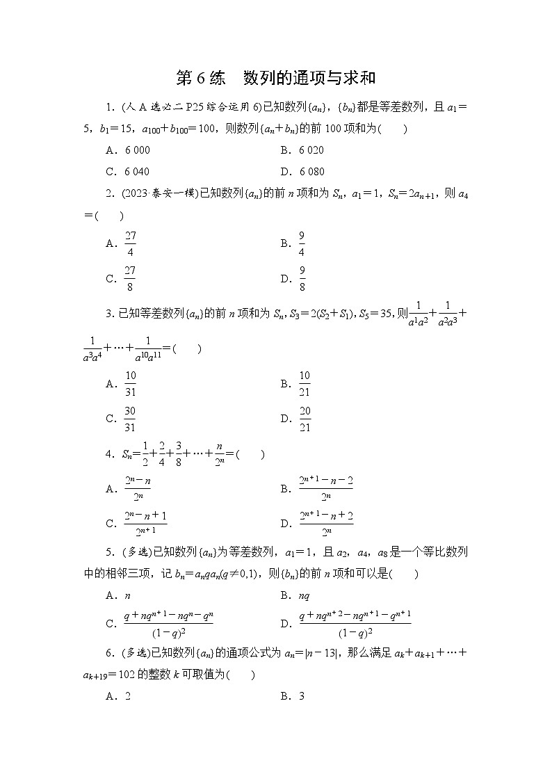 2024年高考数学重难点突破讲义：第6练　数列的通项与求和01