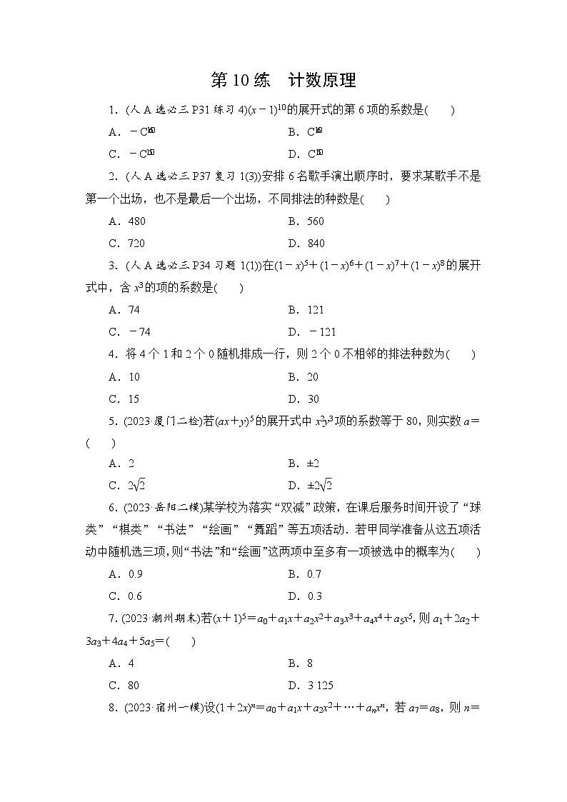 2024年高考数学重难点突破讲义：第10练　计数原理01