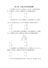2024年高考数学重难点突破讲义：第9练　立体几何与空间向量
