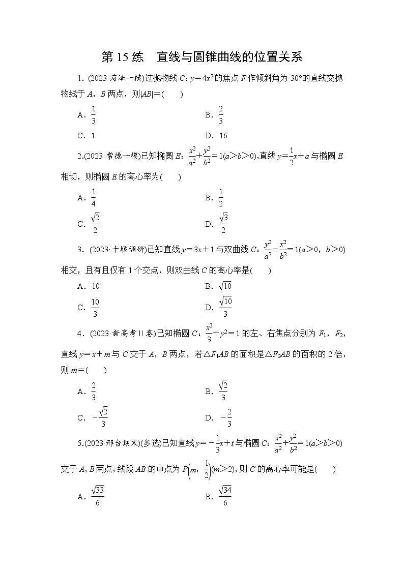 2024年高考数学重难点突破讲义：第15练　直线与圆锥曲线的位置关系第1页