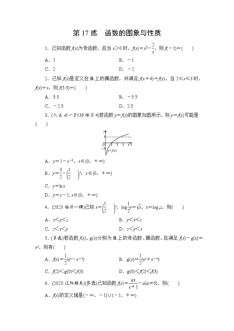 2024年高考数学重难点突破讲义：第17练　函数的图象与性质第1页