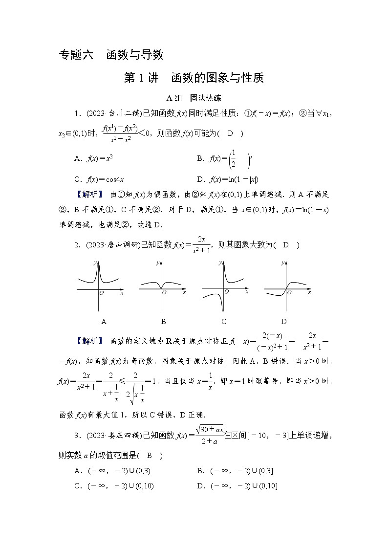 2024年高考数学重难点突破讲义：配套热练  第1讲　函数的图象与性质01