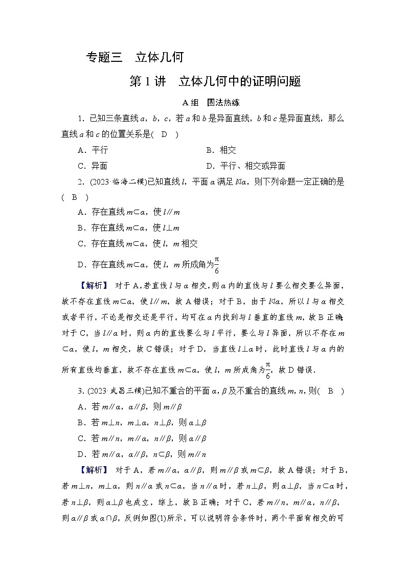 2024年高考数学重难点突破讲义：配套热练  第1讲　立体几何中的证明问题01