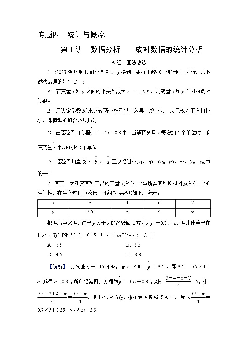 2024年高考数学重难点突破讲义：配套热练  第1讲　数据分析——成对数据的统计分析01