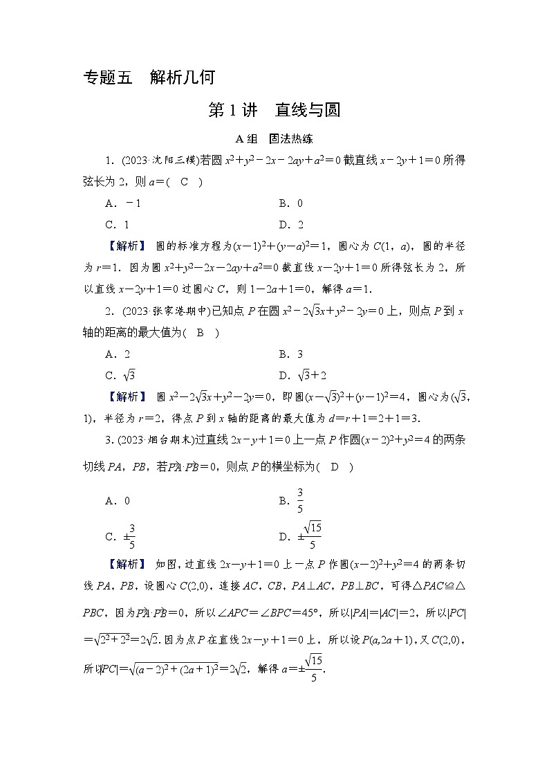 2024年高考数学重难点突破讲义：配套热练  第1讲　直线与圆01