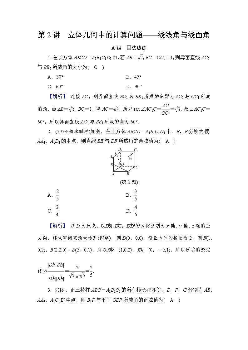 2024年高考数学重难点突破讲义：配套热练  第2讲　立体几何中的计算问题——线线角与线面角第1页