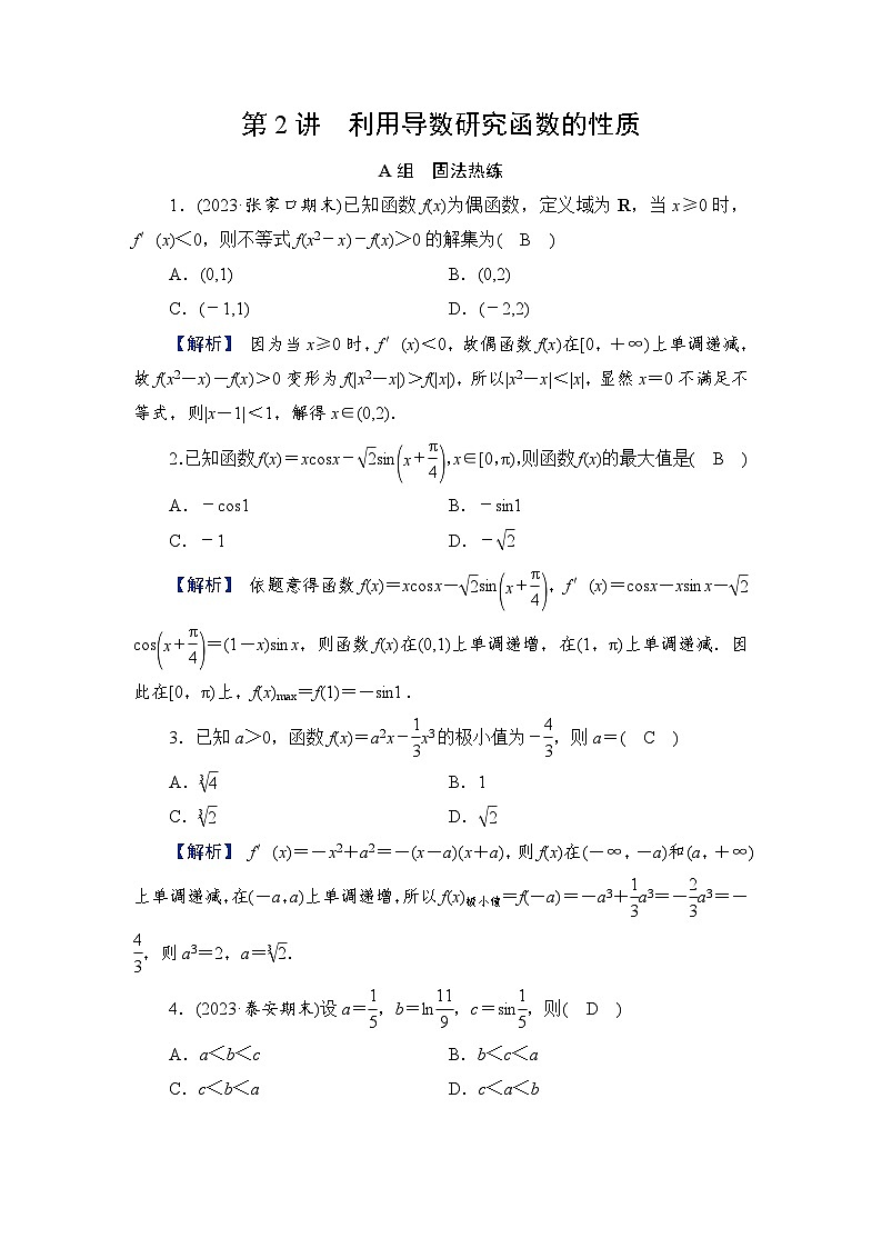 2024年高考数学重难点突破讲义：配套热练  第2讲　利用导数研究函数的性质01