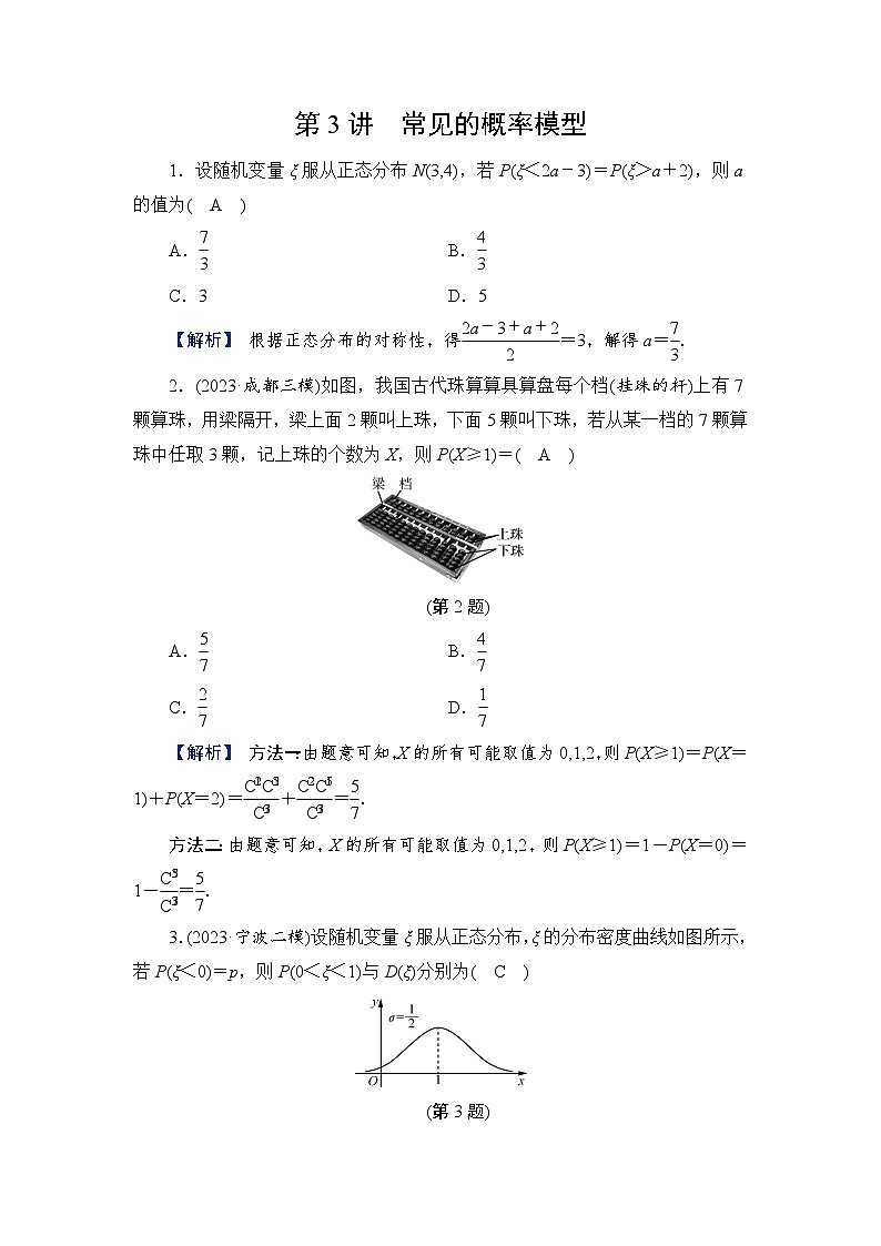 2024年高考数学重难点突破讲义：配套热练  第3讲　常见的概率模型第1页