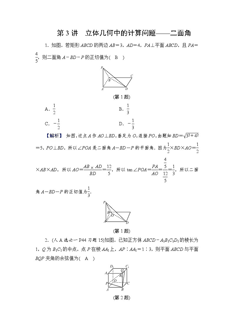 2024年高考数学重难点突破讲义：配套热练  第3讲　立体几何中的计算问题——二面角01