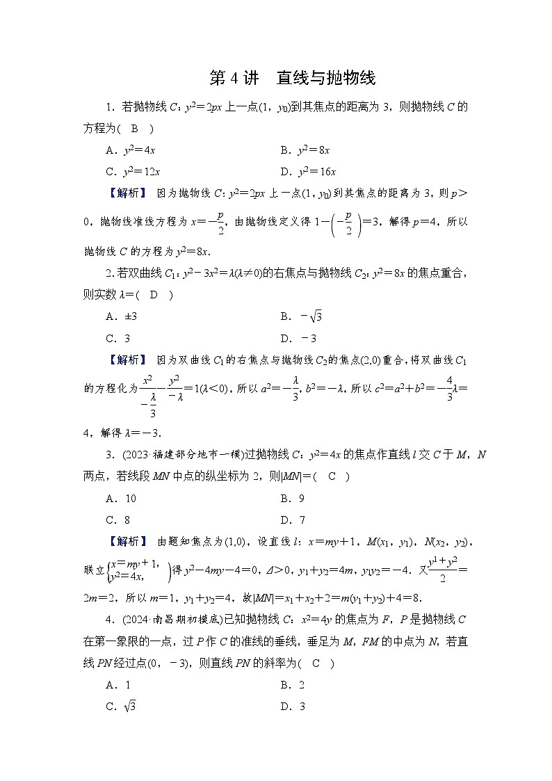2024年高考数学重难点突破讲义：配套热练  第4讲　直线与抛物线第1页