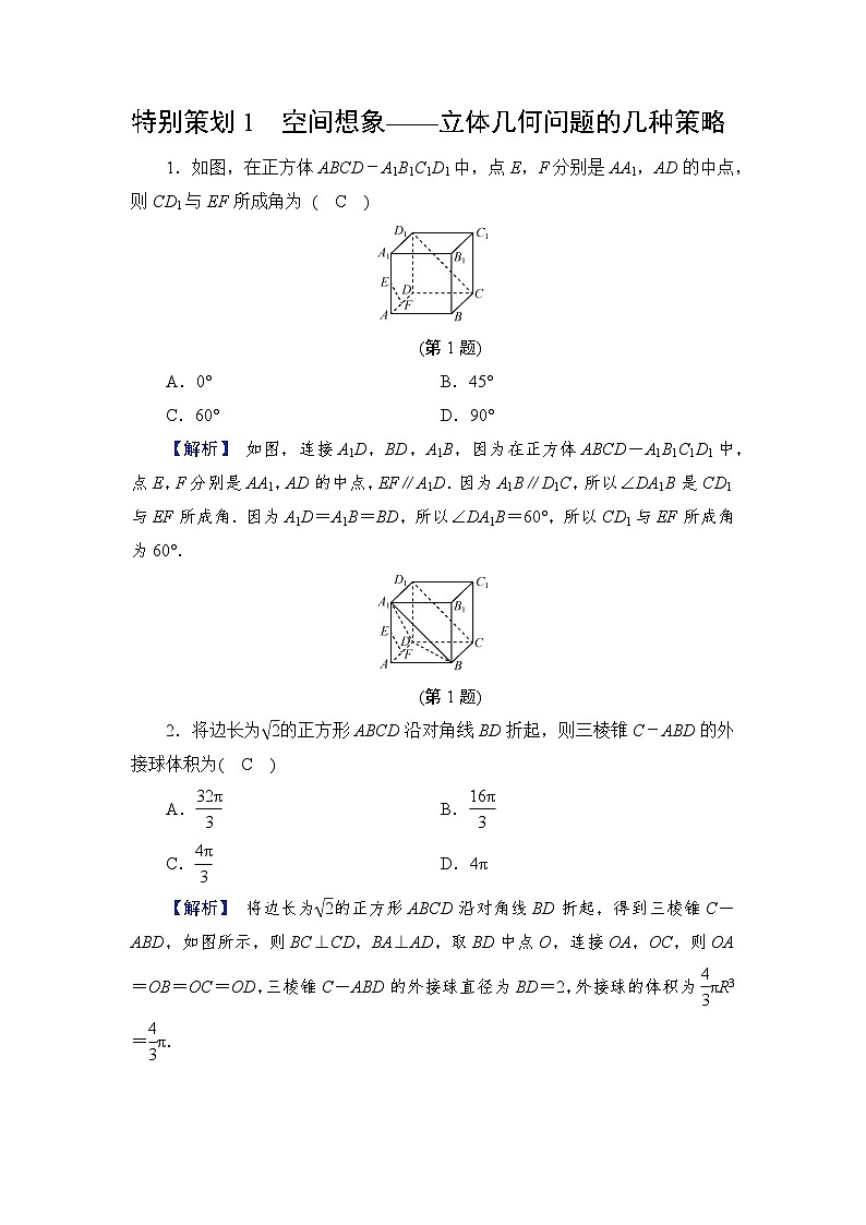 2024年高考数学重难点突破讲义：配套热练  特别策划1　空间想象——立体几何问题的几种策略第1页