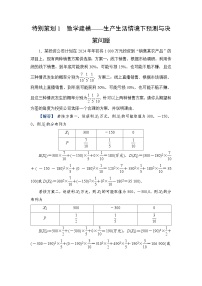 2024年高考数学重难点突破讲义：配套热练  特别策划1　数学建模——生产生活情境下预测与决策问题