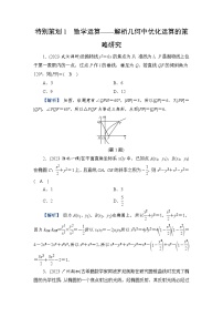 2024年高考数学重难点突破讲义：配套热练  特别策划1　数学运算——解析几何中优化运算的策略研究