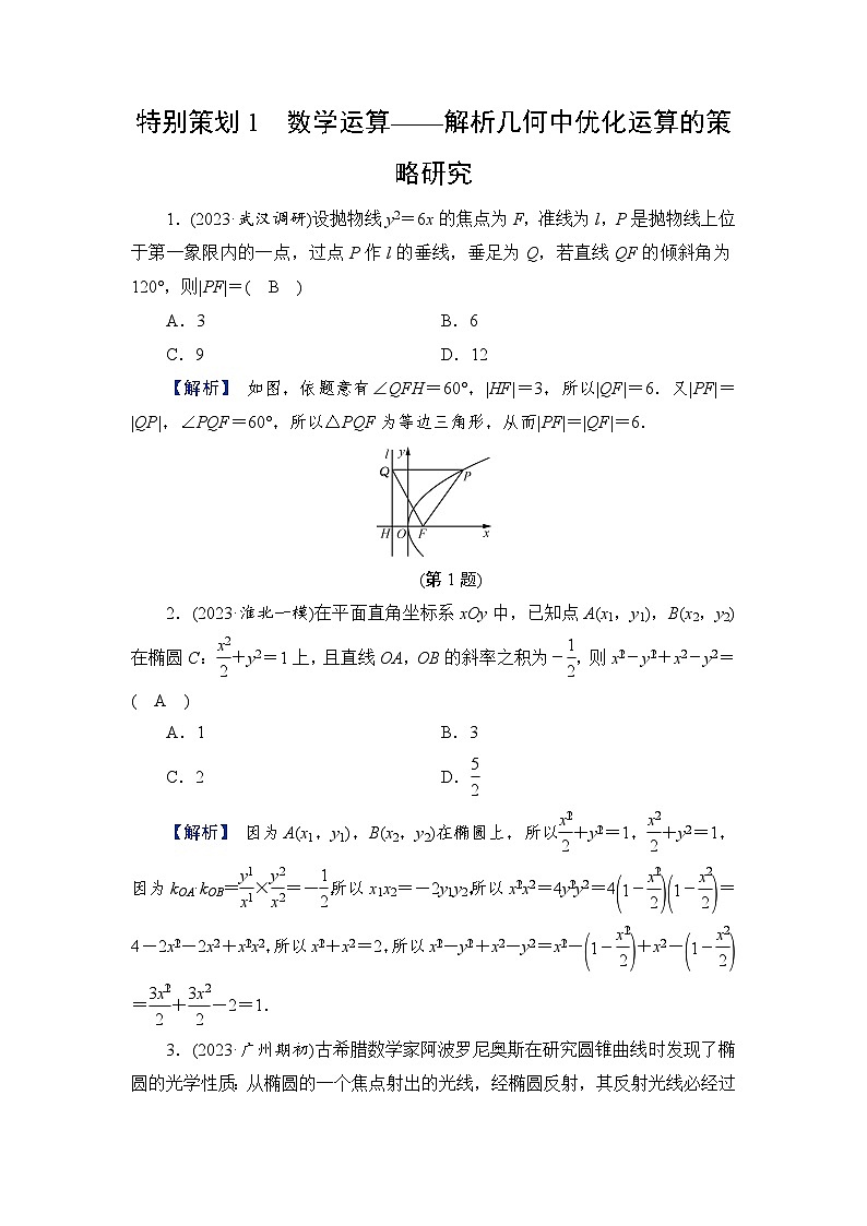 2024年高考数学重难点突破讲义：配套热练  特别策划1　数学运算——解析几何中优化运算的策略研究01
