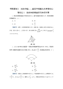 2024年高考数学重难点突破讲义：配套热练  特别策划2　微切口1　组合体的表面积与体积计算