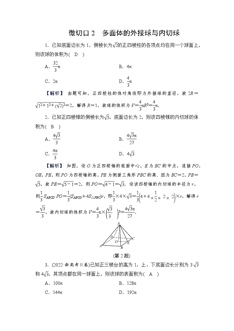 2024年高考数学重难点突破讲义：配套热练  特别策划2　微切口2　多面体的外接球与内切球01