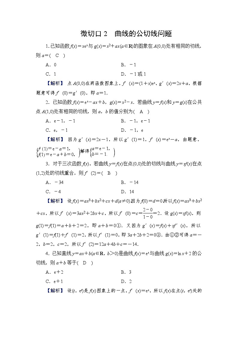 2024年高考数学重难点突破讲义：配套热练  特别策划2　微切口2　曲线的公切线问题01