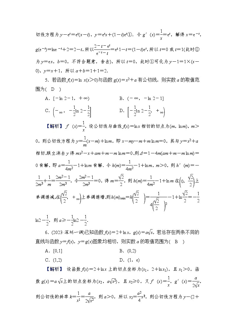 2024年高考数学重难点突破讲义：配套热练  特别策划2　微切口2　曲线的公切线问题02