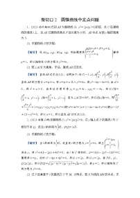 2024年高考数学重难点突破讲义：配套热练  特别策划2　微切口2　圆锥曲线中定点问题