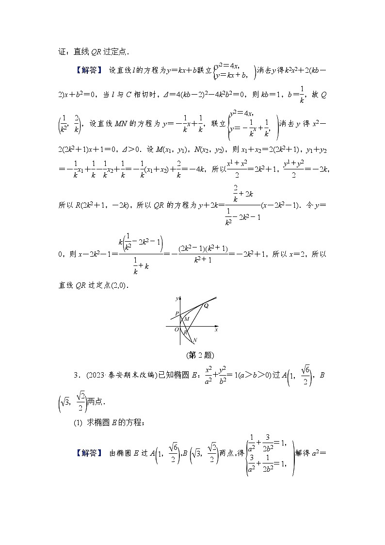 2024年高考数学重难点突破讲义：配套热练  特别策划2　微切口2　圆锥曲线中定点问题02