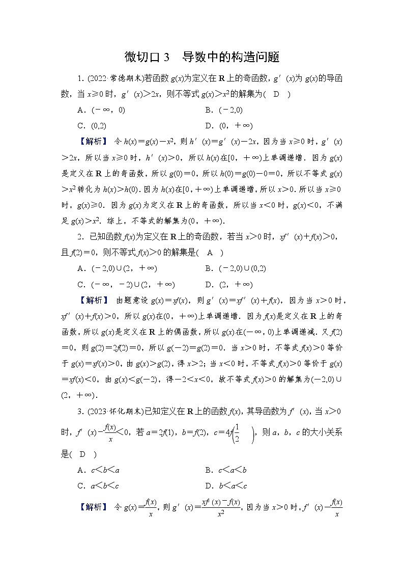 2024年高考数学重难点突破讲义：配套热练  特别策划2　微切口3　导数中的构造问题01