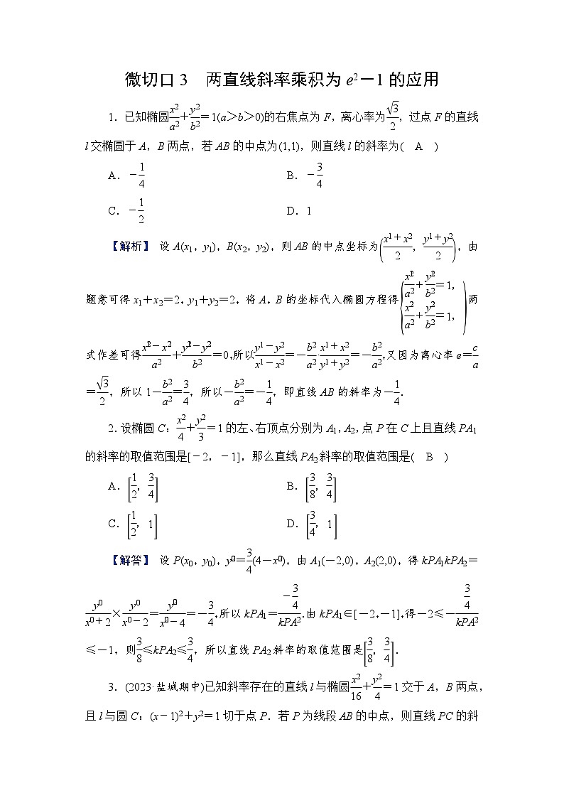 2024年高考数学重难点突破讲义：配套热练  特别策划2　微切口3　两直线斜率乘积为e2－1的应用01