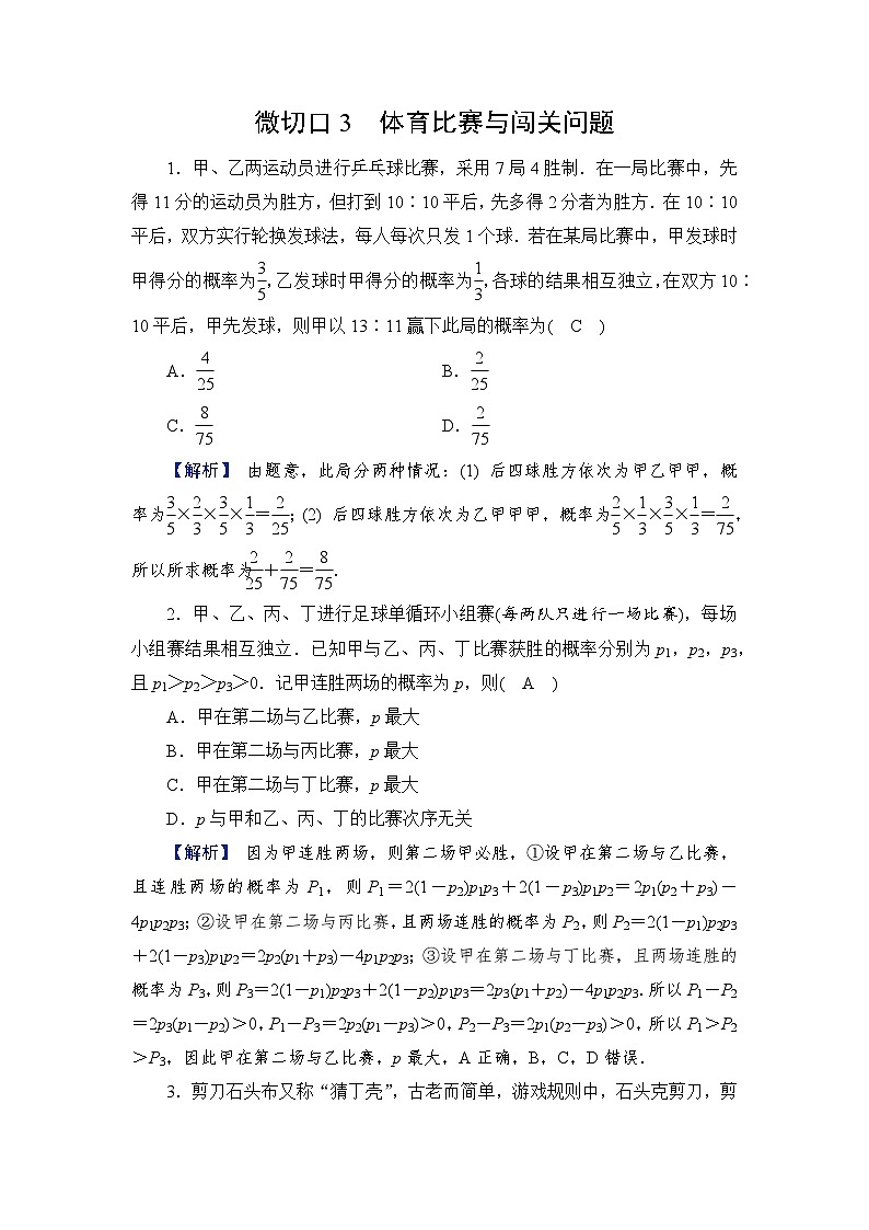 2024年高考数学重难点突破讲义：配套热练  特别策划2　微切口3　体育比赛与闯关问题01