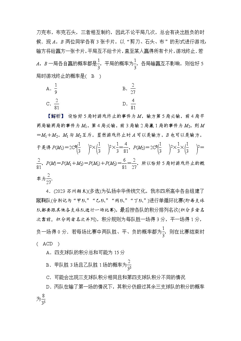 2024年高考数学重难点突破讲义：配套热练  特别策划2　微切口3　体育比赛与闯关问题02