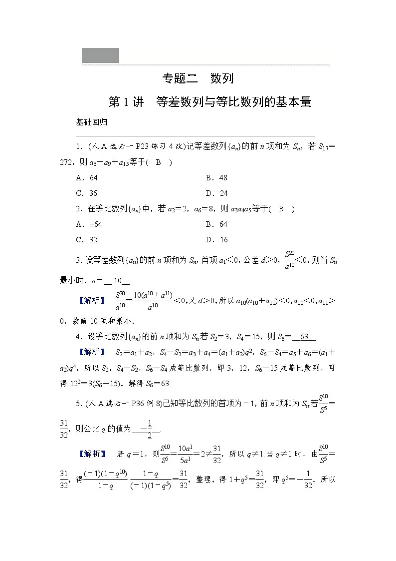 2024年高考数学重难点突破讲义：学案  第1讲　等差数列与等比数列的基本量01