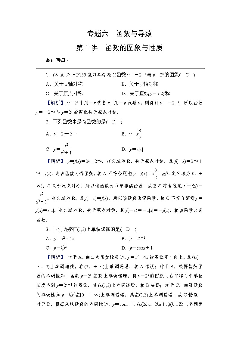 2024年高考数学重难点突破讲义：学案  第1讲　函数的图象与性质第1页